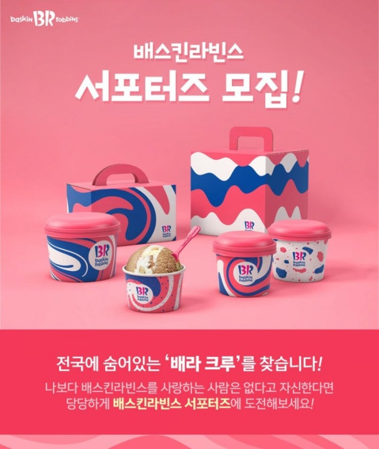  베스킨라빈스 서포터즈 모집