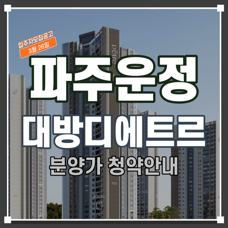  파주운정신도시 대방디에트르 분양가 알아보기