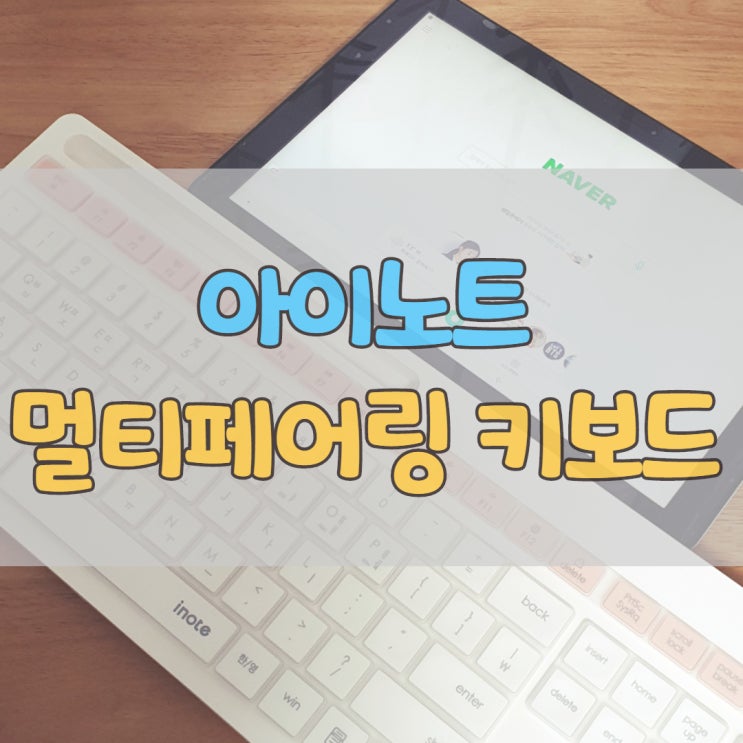 아이노트 K708RB 3in1 멀티페어링 키보드 내돈내산 후기