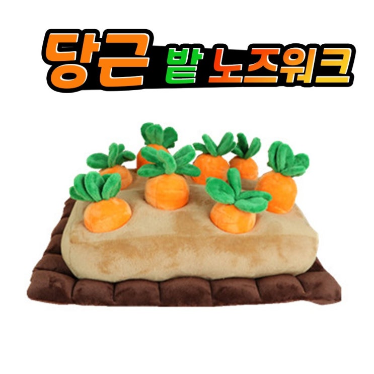 최근 많이 팔린 당근밭 노즈워크 다녀올개 강아지 분리불안 해소 스트레스 해소 장난감 ··· 최근 많이 팔린 당근밭 노즈워크 다녀올개 강아지 분리불안 해소 스트레스 해소 장난감 ···
