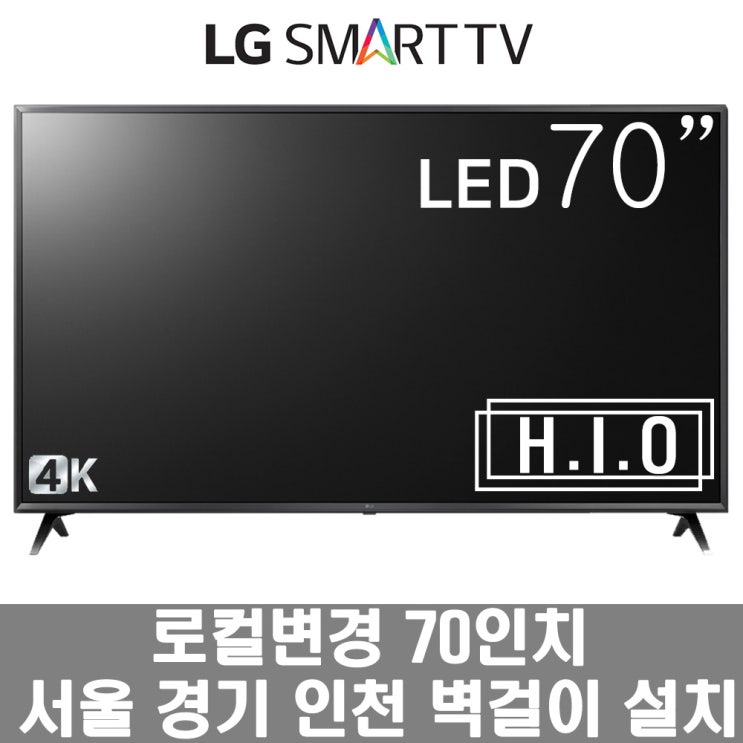 핵가성비 좋은 LG스마트TV 70인치70UM6970 수도권벽걸이 로컬변경 ···