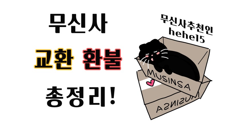 무신사 교환 환불 총정리 추천인 hehe15 : 네이버 블로그 무신사 교환 환불 총정리 추천인 Hehe15 : 네이버 블로그