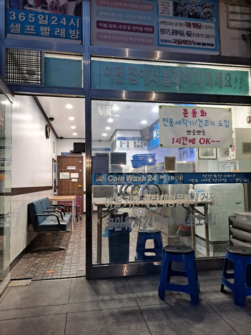 코인워시24시빨래방 서부역점 셀프세탁과 셀프건조 한번에! : 네이버 블로그