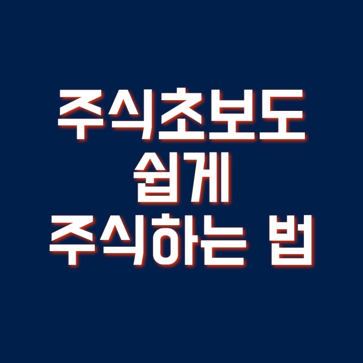  주식초보도 쉽게 주식하는 법