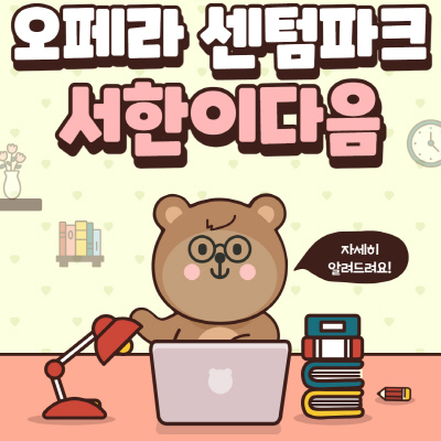  오페라 센텀파크 서한이다음 분양가 평면도 모집공고 안내
