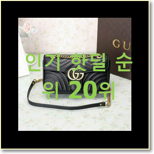  요즘유행 체인크로스백 아이템 BEST 특가 순위 20위