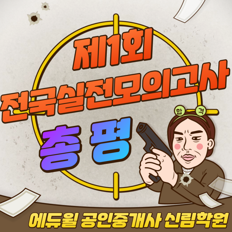 [신대방삼거리 공인중개사학원] 제1회 전국실전모의고사 총평 - 에듀윌 공인중개사