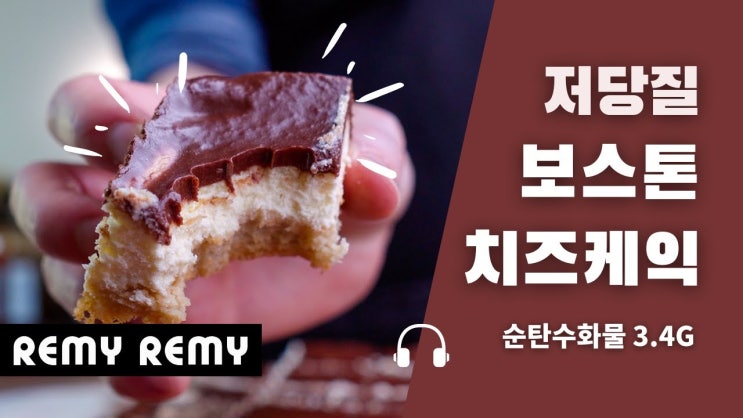  저탄수 보스톤 치즈케이크 레시피 (키토제닉 다이어트 홈 베이킹) 영상 포함