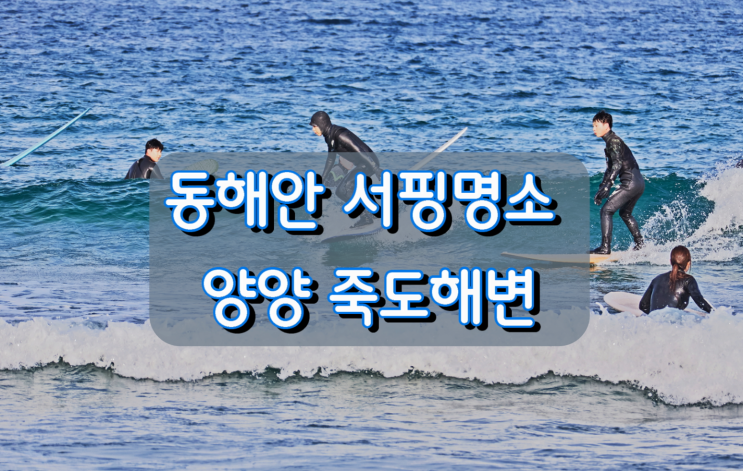 동해안 서핑명소 양양 죽도해변