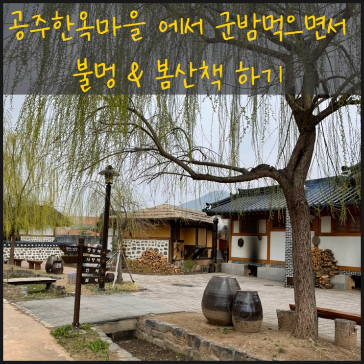  공주한옥마을 에서 군밤에 불멍~