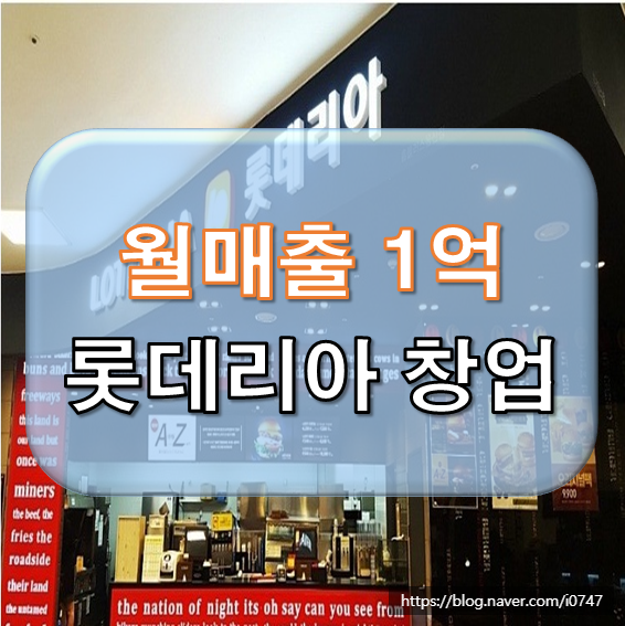  월 매출 1억 하는 롯데리아 창업비용