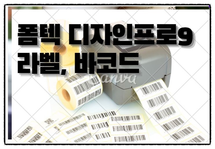  [폼텍디자인프로9] 실생활에 필요한 라벨 쉽게 만들기! 바코드만들기!