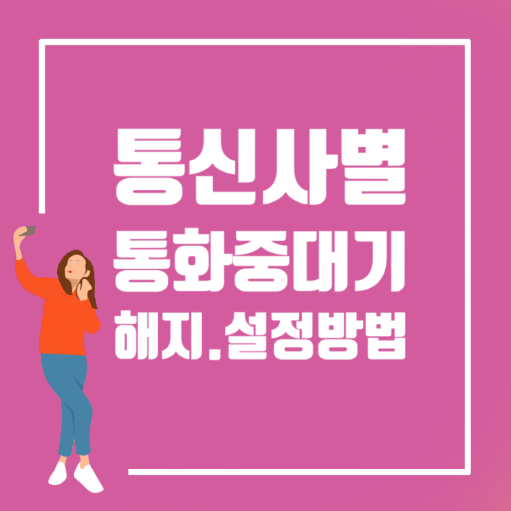  <통화 중 대기 설정 해지 방법> SKT, KT, LG (10초 컷)