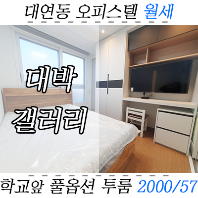 대연동 신축 오피스텔 월세 : 대학교 앞 대박갤러리 투룸입니다. 대연동 신축 오피스텔 월세 : 대학교 앞 대박갤러리 투룸입니다.