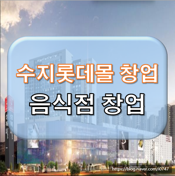 수지 롯데몰 음식점 신규입점 창업