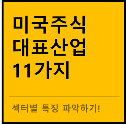  미국주식 대표산업 11가지 정리(feat. 대표ETF)