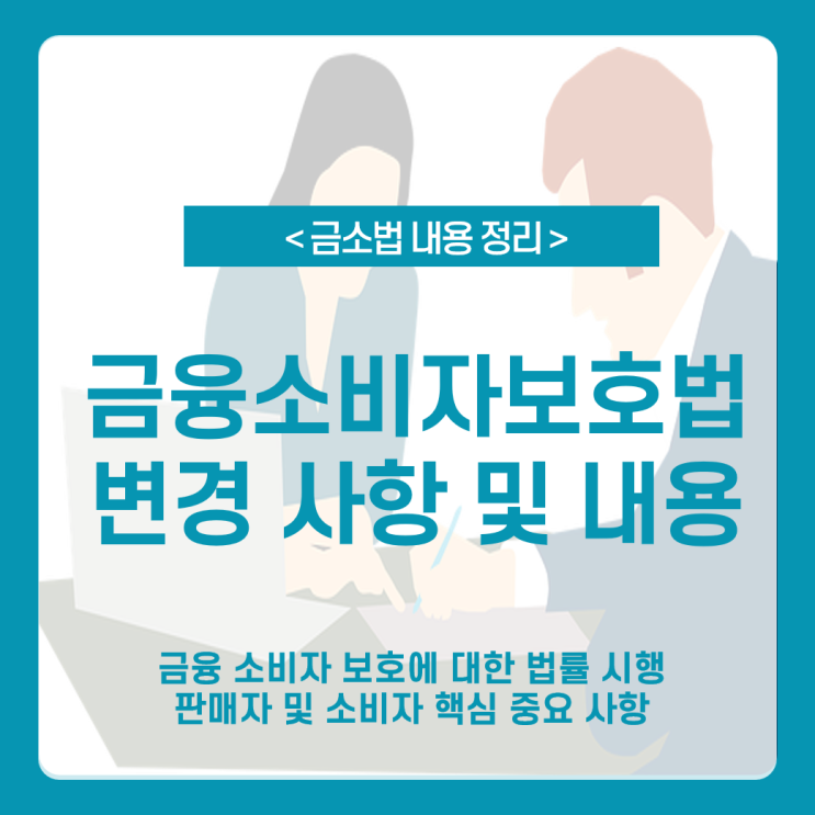 [금소법 시행] 금융소비자보호법은? 적용 후 금융 상품거래 단계 중요내용