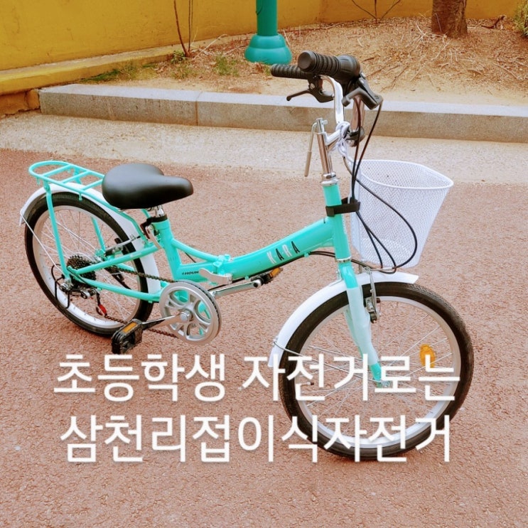  삼천리 어린이접이식자전거로 초등학교 입학 선물 주기