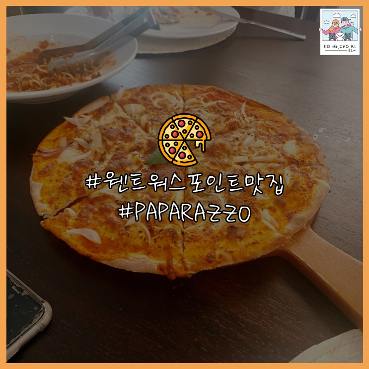  시드니 웬트워스포인트 맛집PAPARAZZO
