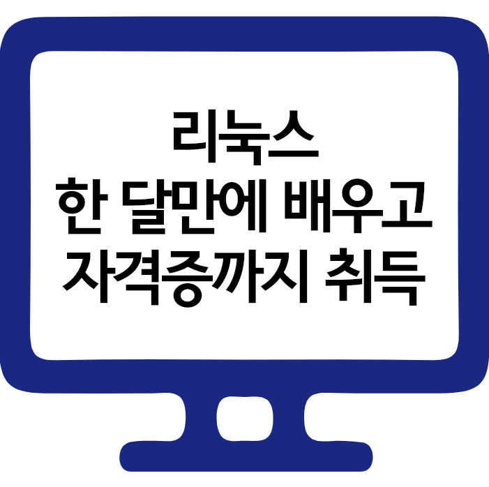  [개발자출신 컨설턴트가 알려주는] 리눅스 한달만에 배울 수 있는 학원