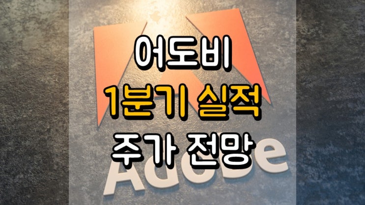  어도비 1 분기 실적 - 주가 전망, 언택트 관련주, ADBE