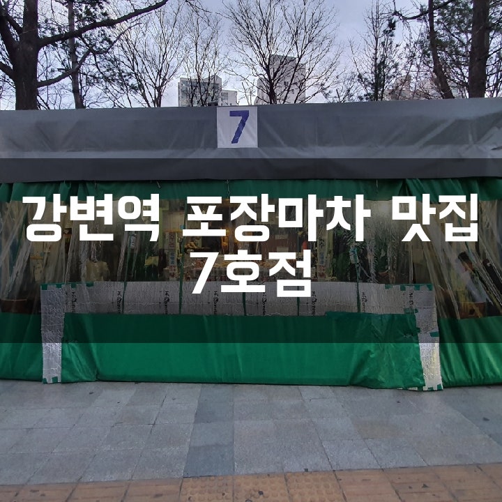  [강변역 포차] 7호점/연애인들이 많이 찾는 포차 맛집
