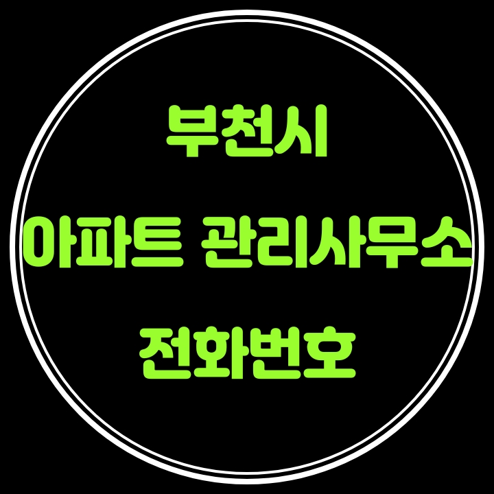  부천시 아파트 관리사무소 전화번호