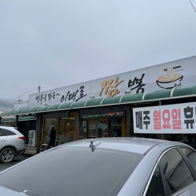  [음식] 행복을담은~ 이대로 짬뽕