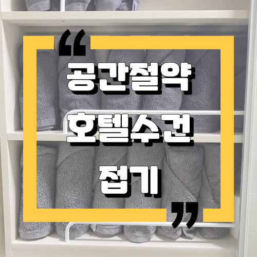  [생활꿀팁] 공간절약 정리정돈 호텔수건접기