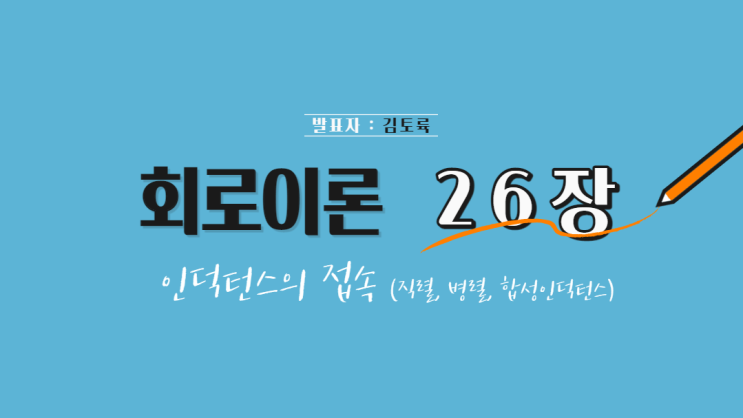  회로이론 26장 인덕턴스의 합성 (직렬, 병렬, 합성인덕턴스) + 상호인덕턴스