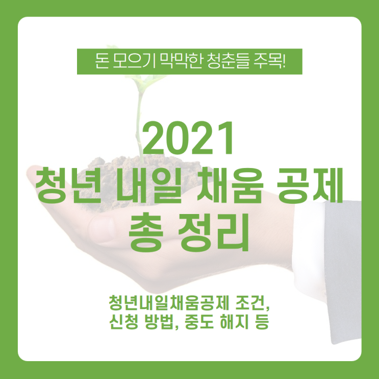 2021 청년내일채움공제 총정리! 300만원 납입하고 1,200만원 받아가는 내일채움공제로 청년 재태크 성공하자 /청년내일채움공제 조건, 청년내일채움공제 신청방법, 중도해지 2021 청년내일채움공제 총정리! 300만원 납입하고 1,200만원 받아가는 내일채움공제로 청년 재태크 성공하자 /청년내일채움공제 조건, 청년내일채움공제 신청방법, 중도해지