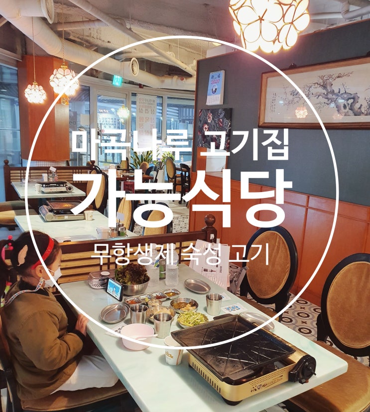  레트로 감성 자극하는 마곡나루 고기집 [가능식당] 무항생제 숙성 목살/항정살 맛본 후기