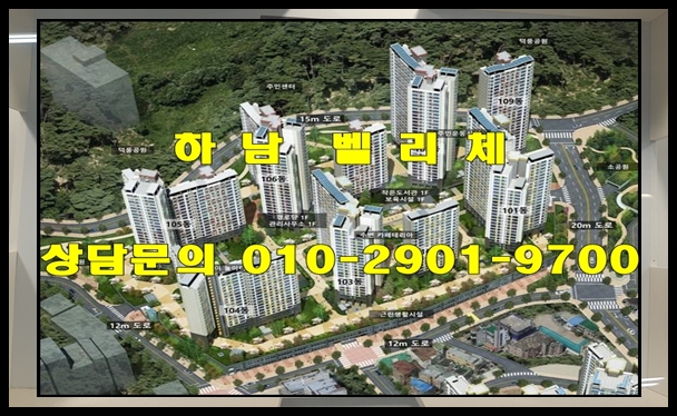  하남 벨리체 덕풍동 아파트 분양정보
