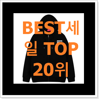 고민끝에 선택 후드집업 BEST 특가 TOP 20위 고민끝에 선택 후드집업 BEST 특가 TOP 20위