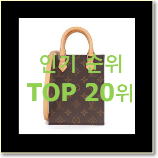 실속있는 루이비통쁘띠삭플라 상품 인기 TOP 랭킹 20위
