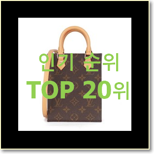  실속있는 루이비통쁘띠삭플라 상품 인기 TOP 랭킹 20위