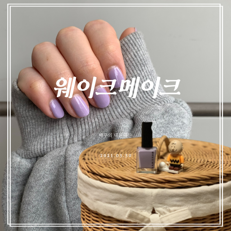  웨이크메이크네일건 신상 라라벤더로 봄네일 완성!