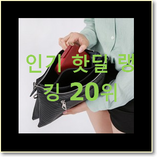  퀄리티 좋은 셀린느클러치 사는곳 공유 베스트 판매 순위 20위