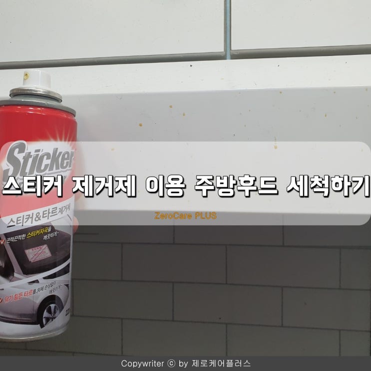  주방후드 청소  기름때 제거 스티커 제거제로 간단하게 하는방법