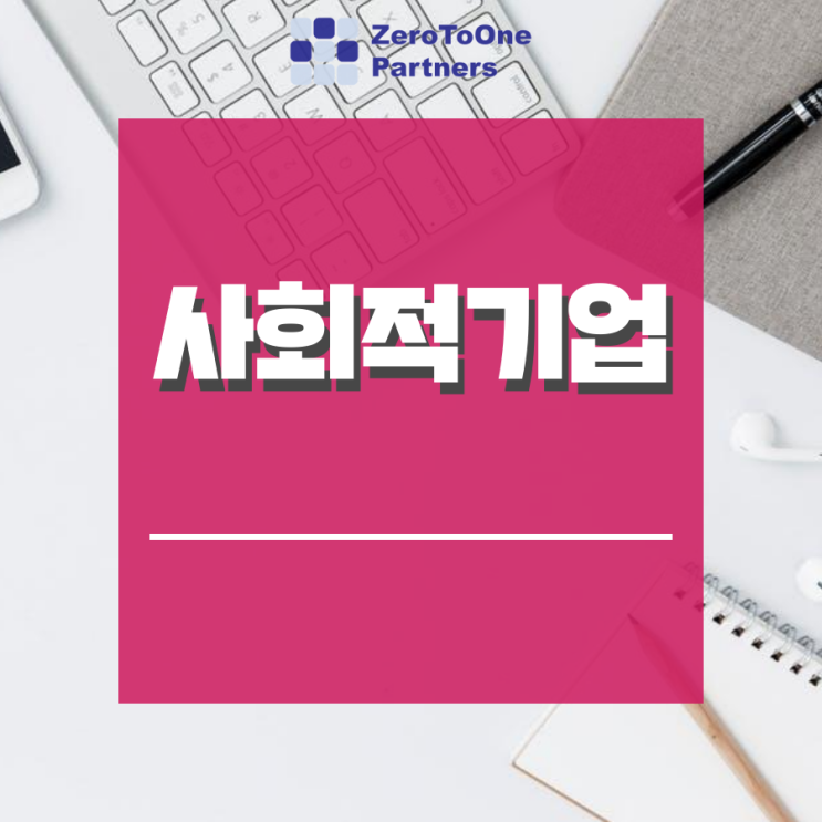  우리 기업이 사회적 기업에 해당하는지 궁금하다면?