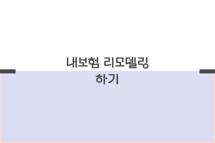 내보험 리모델링 내보험 리모델링
