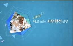  [에듀퓨어 NCS직업교육] 핵심만 콕! 바로 쓰는 사무행정 실무_최종평가 답안