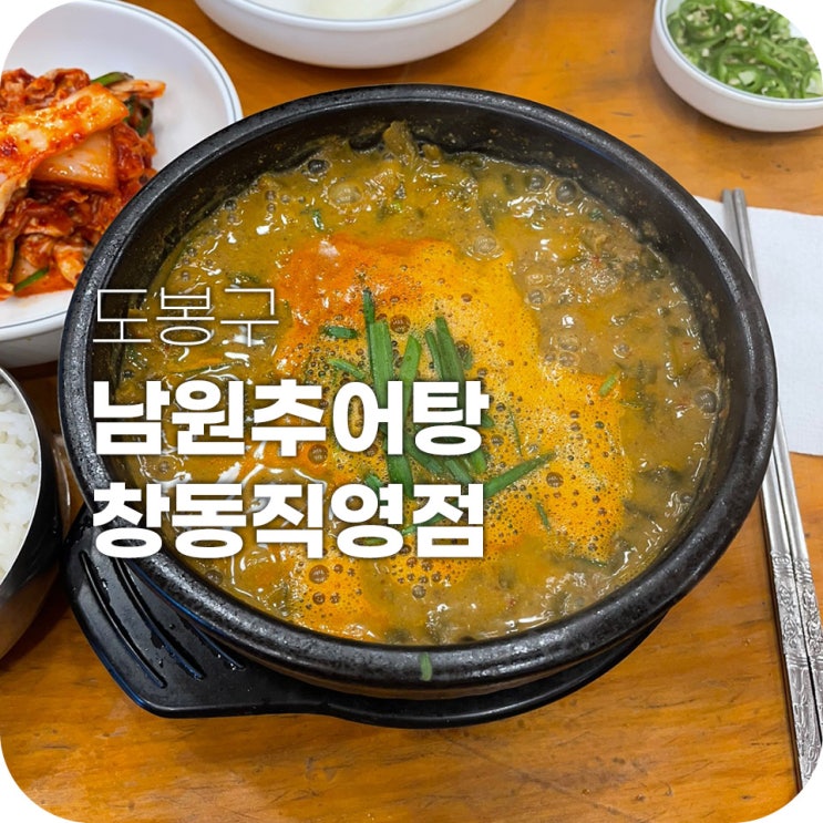 창동역 남원추어탕 주말에 몸보신했어요 창동역 남원추어탕 주말에 몸보신했어요