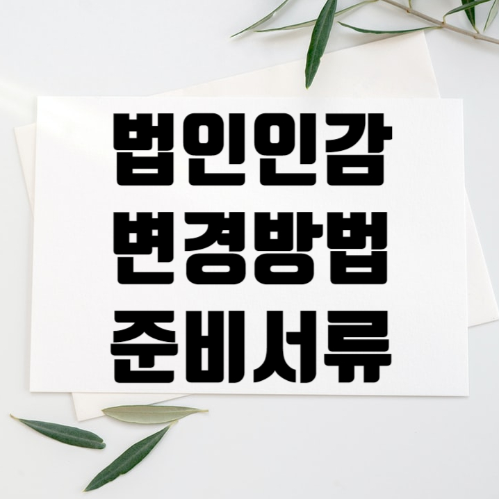  법인인감 변경 서류