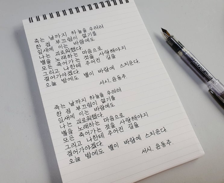 미꽃체 손글씨로 윤동주 서시 전문 쓰기