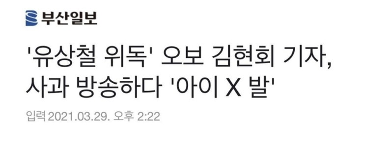 김현회 기자 유상철 감독 위독 보도 사과 방송 하다가 욕 "아이 X발" (영상 포함) 김현회 기자 유상철 감독 위독 보도 사과 방송 하다가 욕 "아이 X발" (영상 포함)
