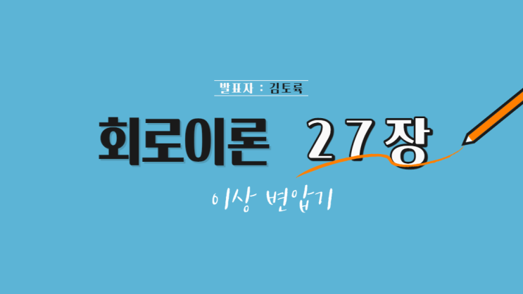  회로이론 27장 이상 변압기