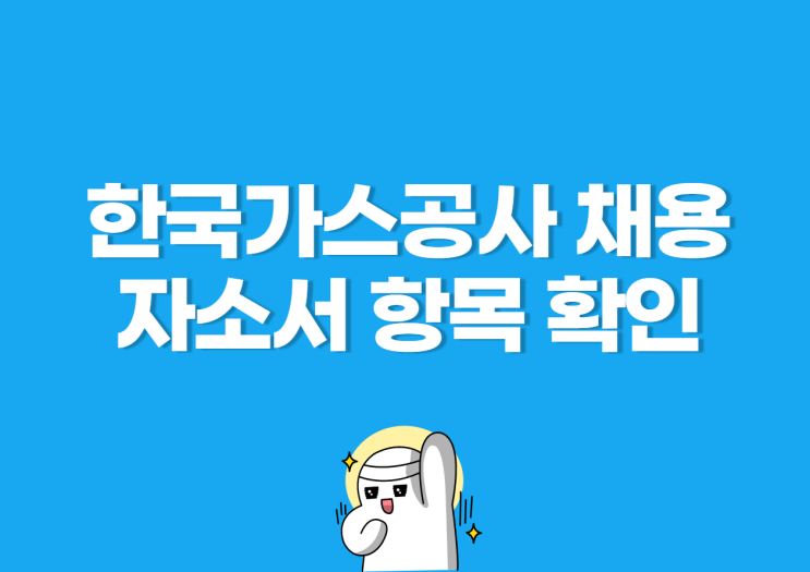 한국가스공사 자기소개서 항목! 자소서 5번 항목 KOGAS의 새로운 핵심가치 작성은?(인재상 확인)