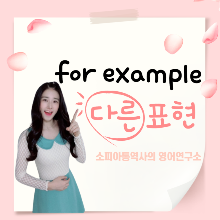  예를들어 영어로? for example 의 다른 표현