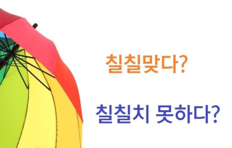 칠칠하다/ 칠칠맞다/칠칠지 못하다 칠칠하다/ 칠칠맞다/칠칠지 못하다